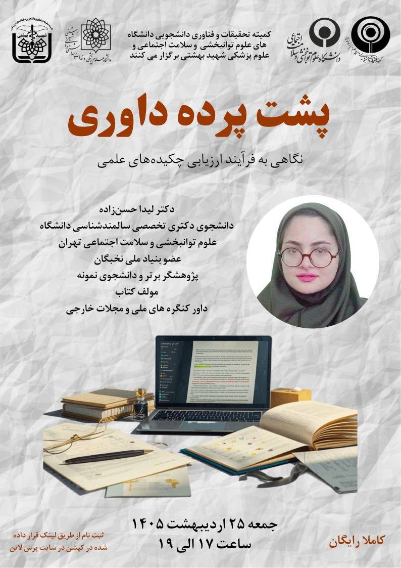 پشت پرده داوری 